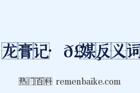 龙膏记·𣄸媒反义词是什么意思的图片